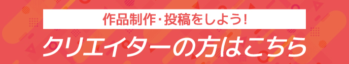 クリエイターの方はこちら